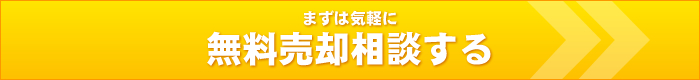 春日部市の家の無料売却査定