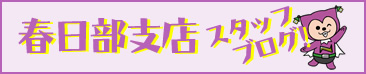 株式会社YES春日部支店のスタッフブログ