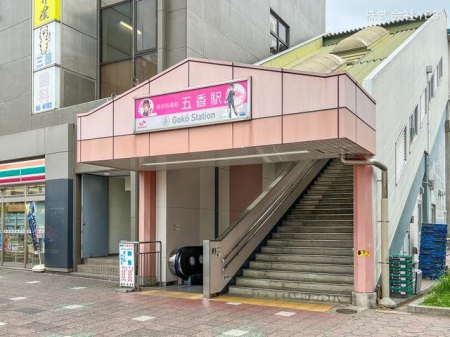 周辺環境　京成電鉄「五香」駅　距離1650m