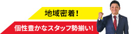 個性豊かなスタッフが勢ぞろい！