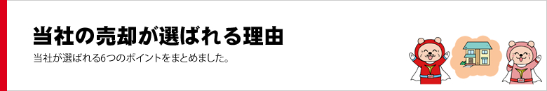 YESの不動産売却が選ばれる理由